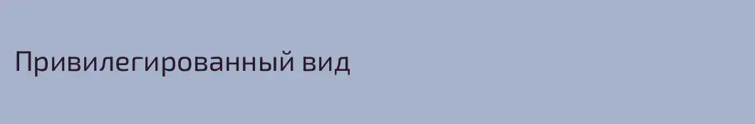 Привилегированный вид